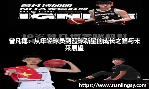 曾凡博：从年轻球员到篮球新星的成长之路与未来展望