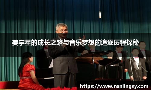 姜宇星的成长之路与音乐梦想的追逐历程探秘